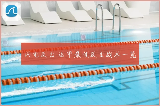 闪电反击 法甲最佳反击战术一览