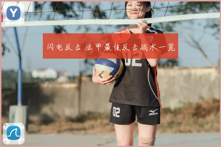 闪电反击 法甲最佳反击战术一览